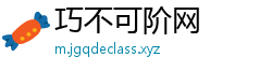 巧不可阶网